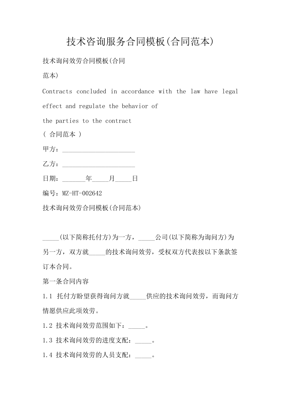 技術(shù)服務(wù)咨詢(xún)合同范本